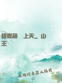 甜妻萌寶寵上天