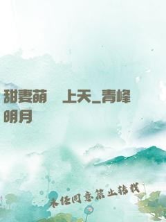 甜妻萌寶寵上天