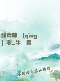 甜妻萌寶請(qǐng)簽收