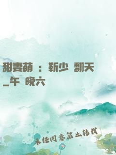 甜妻萌寶：靳少寵翻天