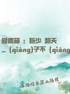 甜妻萌寶：靳少寵翻天