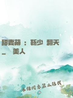 甜妻萌寶：靳少寵翻天