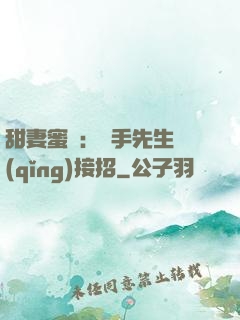甜妻蜜彈：殺手先生請(qǐng)接招