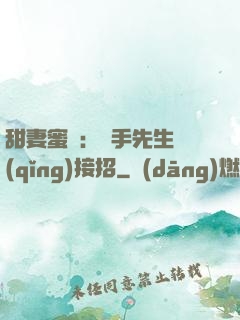 甜妻蜜彈：殺手先生請(qǐng)接招