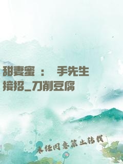 甜妻蜜彈：殺手先生請接招