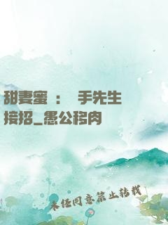 甜妻蜜彈：殺手先生請接招