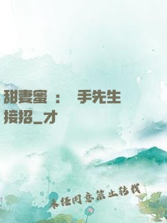 甜妻蜜彈：殺手先生請接招
