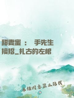 甜妻蜜彈：殺手先生請接招