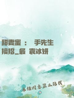 甜妻蜜彈：殺手先生請接招