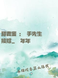 甜妻蜜彈：殺手先生請接招