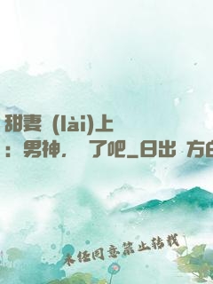 甜妻賴(lài)上癮：男神，從了吧
