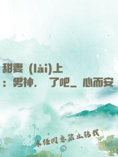 甜妻賴(lài)上癮：男神，從了吧