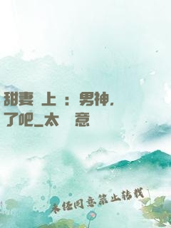 甜妻賴上癮：男神，從了吧