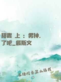甜妻賴上癮：男神，從了吧