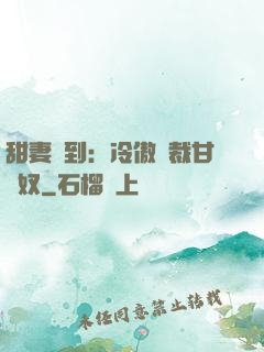 甜妻駕到：冷傲總裁甘為奴