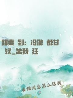 甜妻駕到：冷傲總裁甘為奴