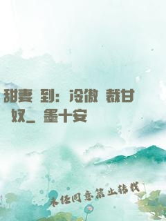 甜妻駕到：冷傲總裁甘為奴