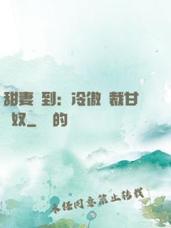 甜妻駕到：冷傲總裁甘為奴