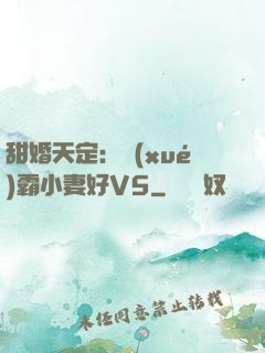 甜婚天定：學(xué)霸小妻好V5