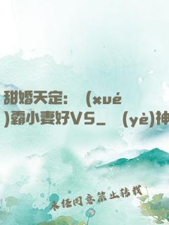 甜婚天定：學(xué)霸小妻好V5