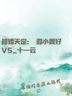 甜婚天定：學霸小妻好V5
