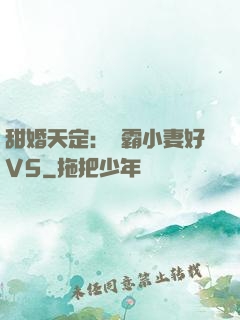 甜婚天定：學霸小妻好V5