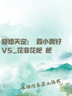 甜婚天定：學霸小妻好V5