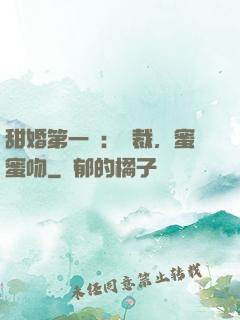 甜婚第一寵：總裁，蜜蜜吻
