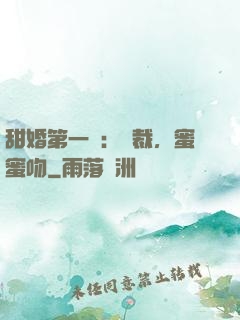 甜婚第一寵：總裁，蜜蜜吻
