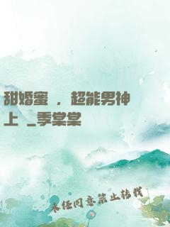 甜婚蜜愛，超能男神寵上癮