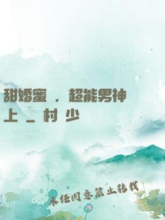 甜婚蜜愛，超能男神寵上癮