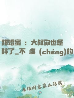甜婚蜜戀：大叔你也是醉了