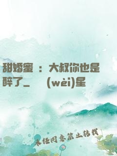 甜婚蜜戀：大叔你也是醉了