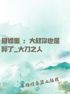 甜婚蜜戀：大叔你也是醉了