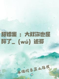 甜婚蜜戀：大叔你也是醉了