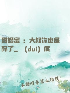 甜婚蜜戀：大叔你也是醉了