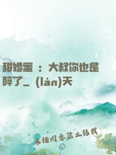 甜婚蜜戀：大叔你也是醉了