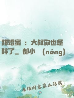 甜婚蜜戀：大叔你也是醉了