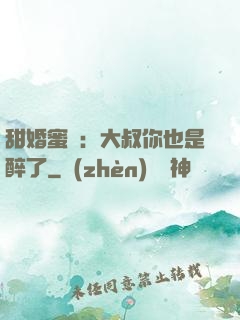 甜婚蜜戀：大叔你也是醉了