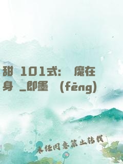 甜寵101式：惡魔在身邊
