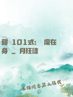 甜寵101式：惡魔在身邊