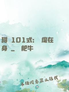 甜寵101式：惡魔在身邊