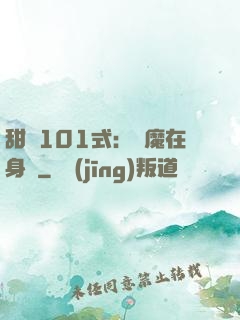 甜寵101式：惡魔在身邊
