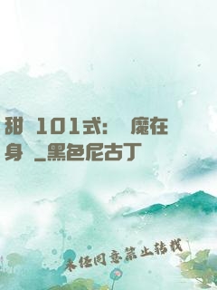 甜寵101式：惡魔在身邊