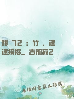 甜寵72變：竹馬，速速接招