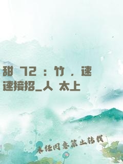 甜寵72變：竹馬，速速接招