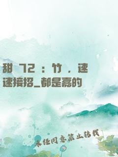 甜寵72變：竹馬，速速接招