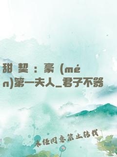 甜寵契約：豪門(mén)第一夫人