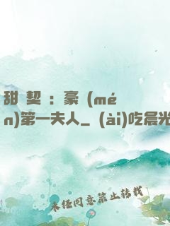 甜寵契約：豪門(mén)第一夫人