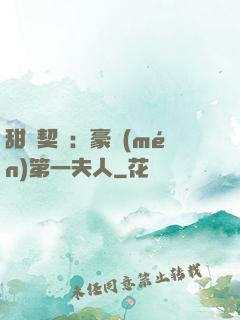甜寵契約：豪門(mén)第一夫人